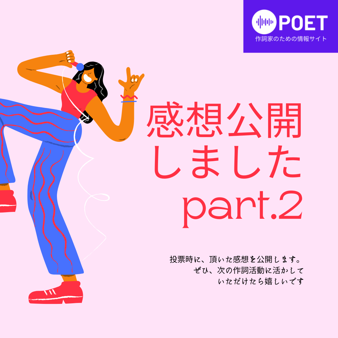 無料で楽曲化 感想公開part 2 Poet
